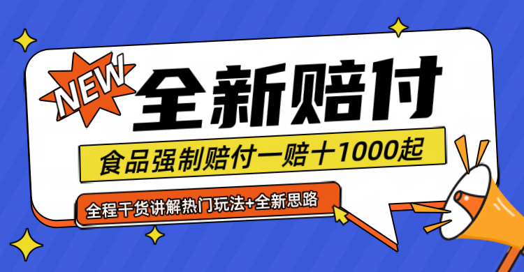 全新赔付思路糖果食品退一赔十一单1000起全程干货-好创网