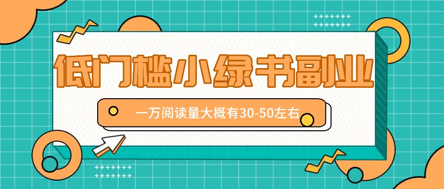 微信小绿书赚钱风口，低门槛副业项目，已经有人在偷偷月入万元-好创网