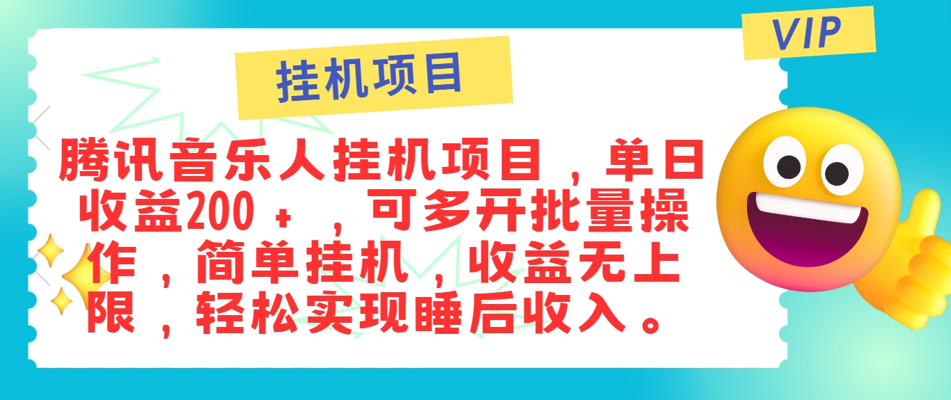 最新正规音乐人挂机项目，单号日入100＋，可多开批量操作，简单挂机操作-好创网