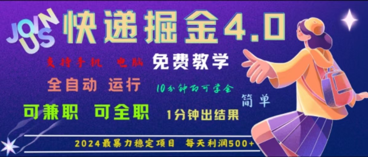 重磅4.0快递掘金，2024最暴利的项目，软件全自动运行，日下1000单，每天利润500+-好创网