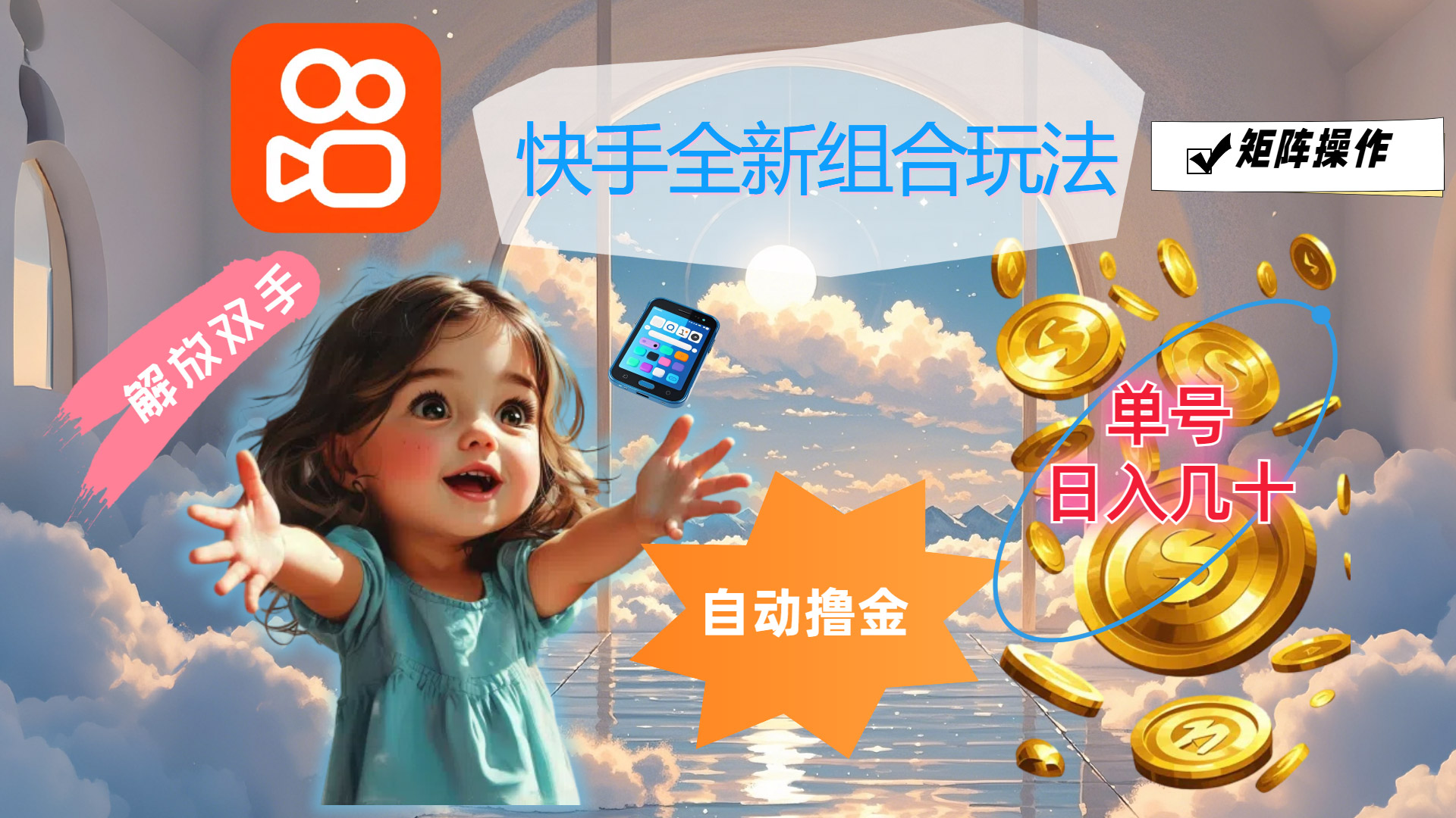 （12089期）快手全新组合玩法，解放双手，自动撸金，单号日入几十，可矩阵操作-好创网
