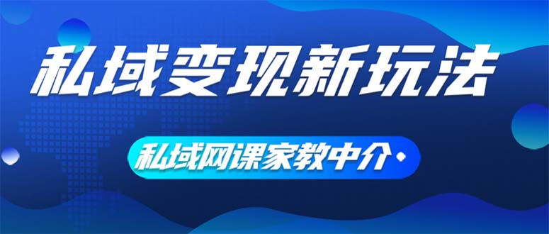 （12089期）私域变现新玩法，网课家教中介，只做渠道和流量，让大学生给你打工、0…-好创网
