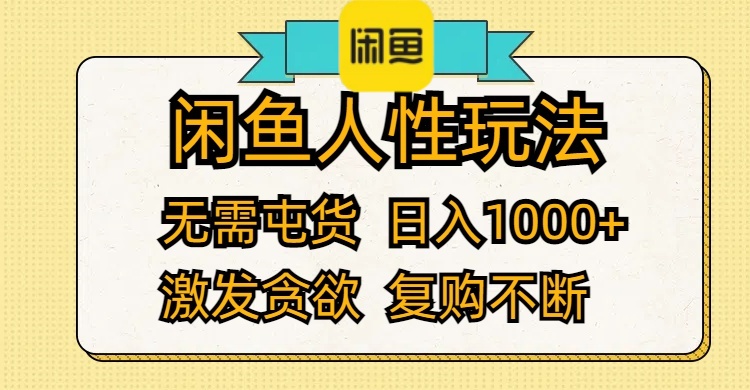 （12091期）闲鱼人性玩法 无需屯货 日入1000+ 激发贪欲 复购不断-好创网