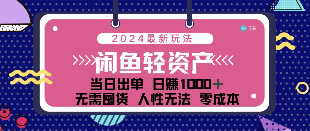 （12092期）闲鱼轻资产 日赚1000＋ 当日出单 0成本 利用人性玩法 不断复购-好创网
