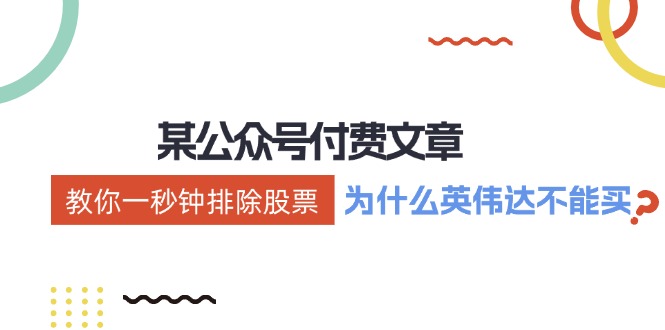 （12095期）某付费文章：《教你一秒钟排除股票！（为什么英伟达不能买？）》-好创网