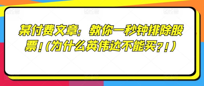 某付费文章：教你一秒钟排除股票!(为什么英伟达不能买?!)-好创网