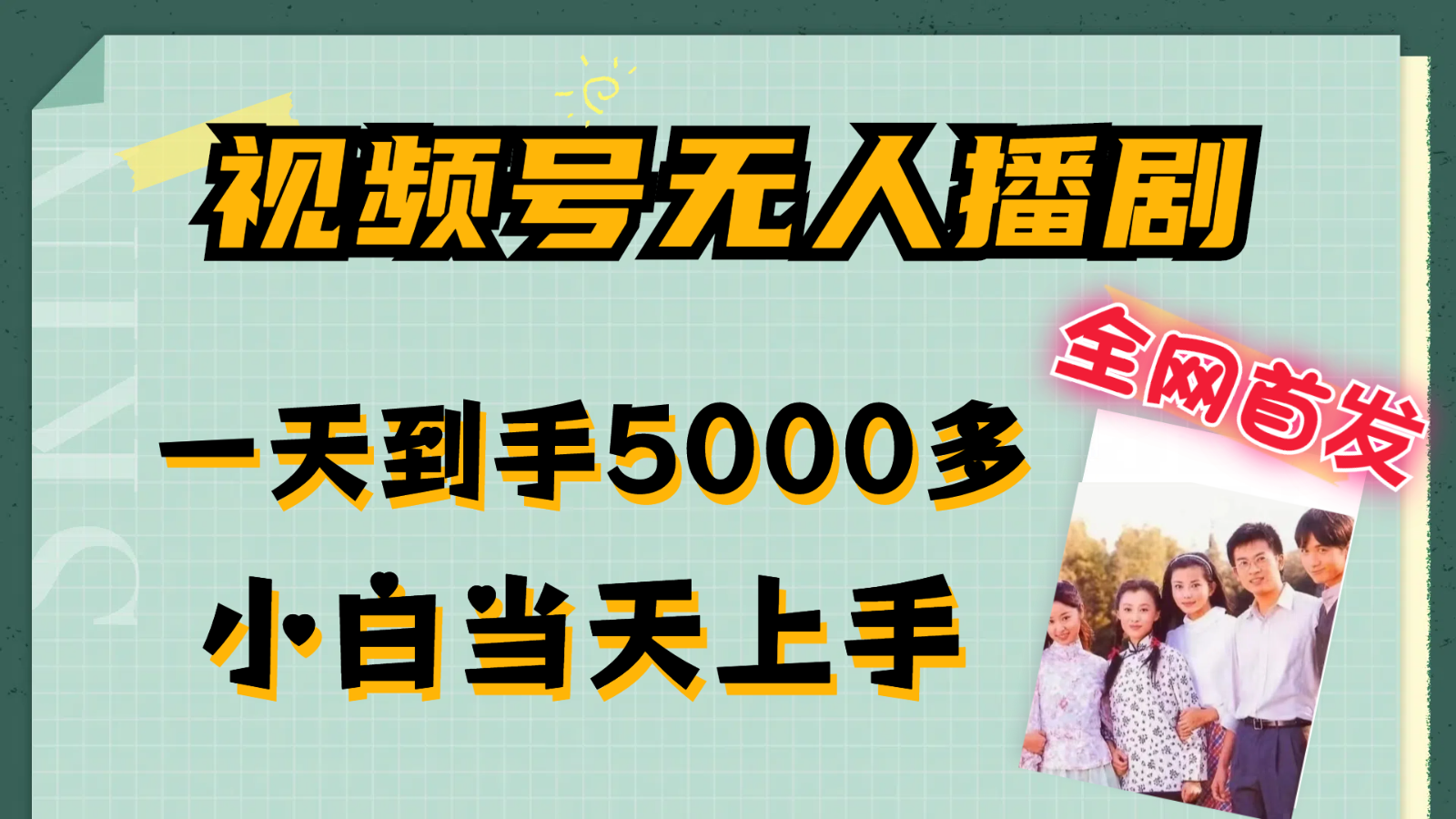 视频号无人播剧拉爆流量不违规，一天到手5000多，小白当天上手-好创网
