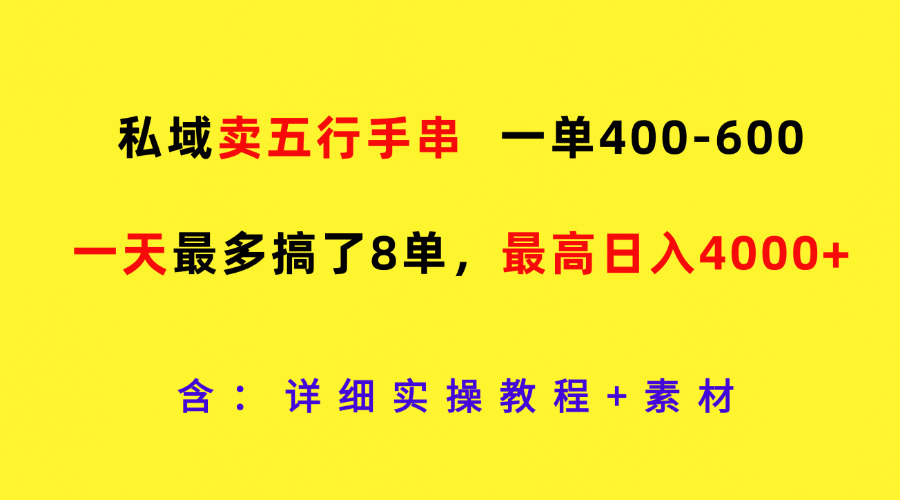 私域卖五行手串，一单400-600，一天最多搞了8单，最高日入4000+-好创网