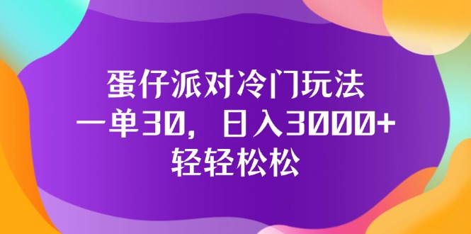 （12099期）蛋仔派对冷门玩法，一单30，日入3000+轻轻松松-好创网