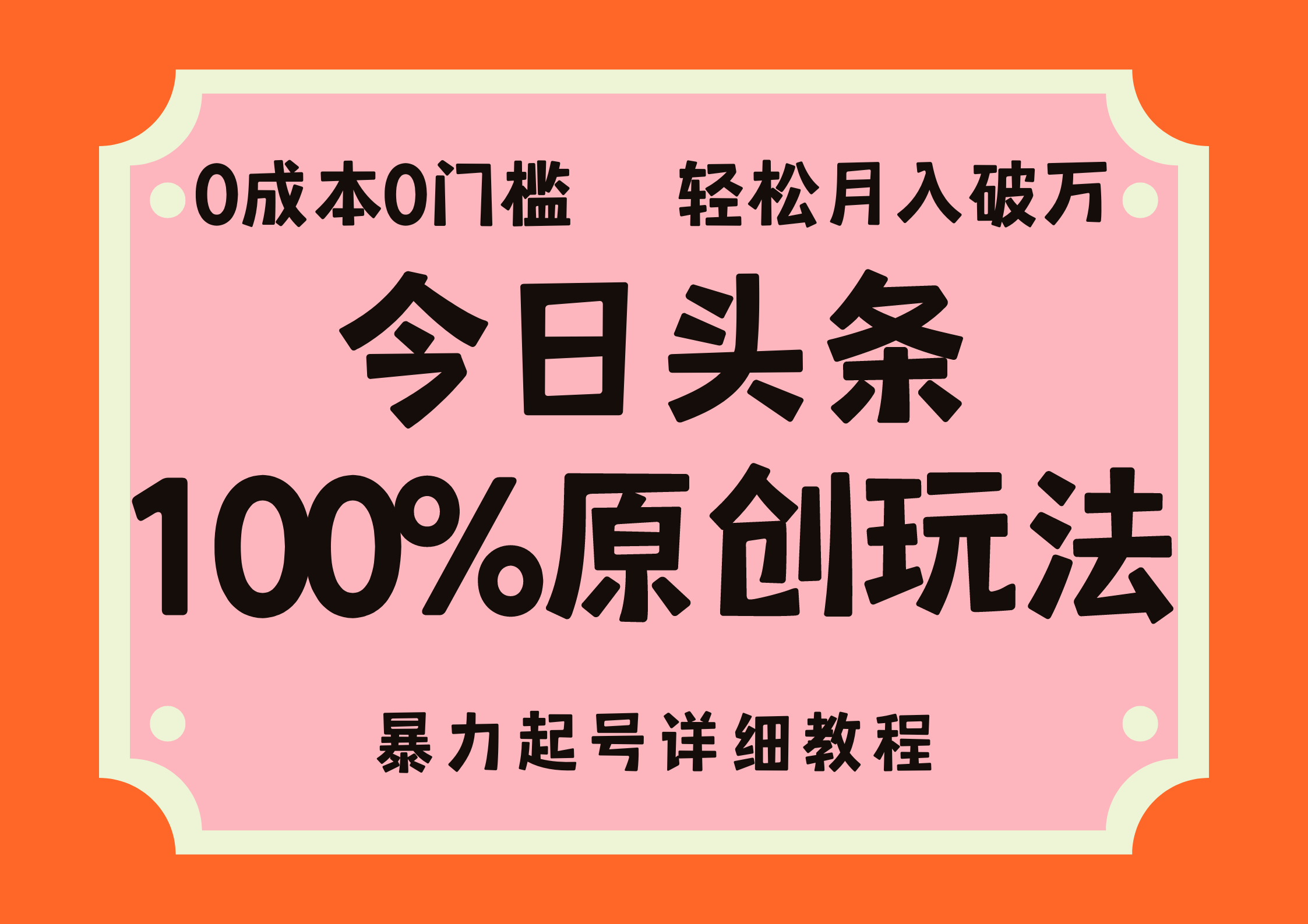 （12100期）头条100%原创玩法，暴力起号详细教程，0成本无门槛，简单上手，单号月…-好创网