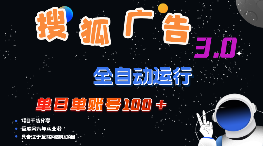 （12102期）搜狐广告掘金，单日单账号100+，可无限放大-好创网