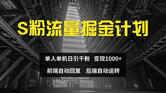 （12103期）色粉流量掘金计划 单人单机日引千粉 日入1000+ 前端自动化回复   后端…-好创网