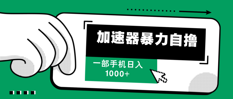 （12104期）加速器暴力自撸，一部手机轻松日入1000+-好创网