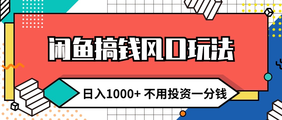 （12112期）闲鱼搞钱风口玩法 日入1000+ 不用投资一分钱 新手小白轻松上手-好创网