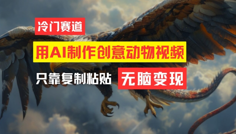 用AI制作创意动物视频，简单操作，月入过万-好创网