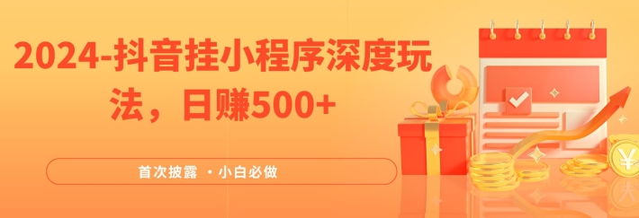 2024全网首次披露，抖音挂小程序深度玩法，日赚500+，简单、稳定，带渠道收入，小白必做-好创网
