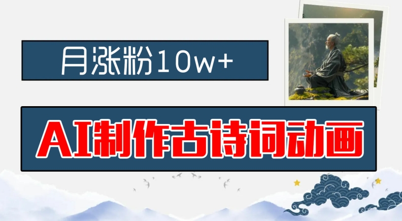 AI制作古诗词动画，月涨粉10w+，早教领域的财富机遇，保姆级教程，新手小白可轻松上手-好创网