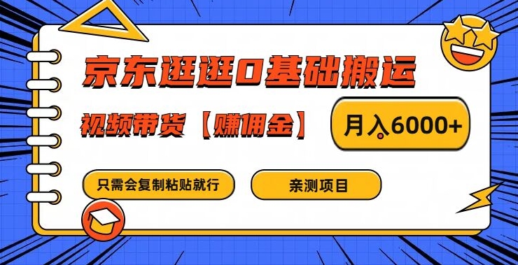 京东逛逛0基础搬运、视频带货【赚佣金】月入6000+-好创网