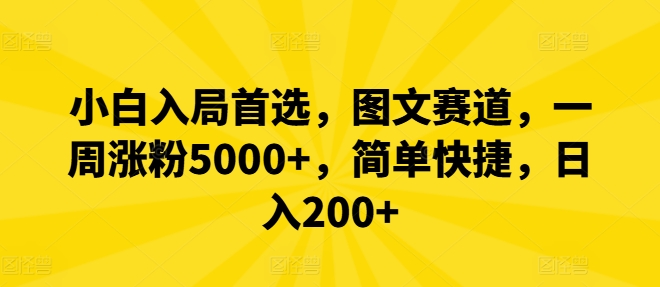 小白入局首选，图文赛道，一周涨粉5000+，简单快捷，日入200+-好创网