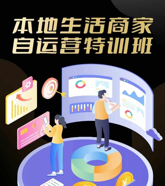 本地生活商家自运营特训班，前沿本地生活玩法，实体商家自运营必学，团购+客资实操全链路-好创网