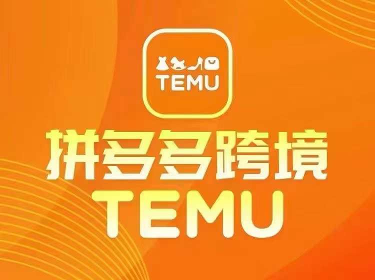 最新TEMU拼多多跨境教程，开店、运营、选品-好创网