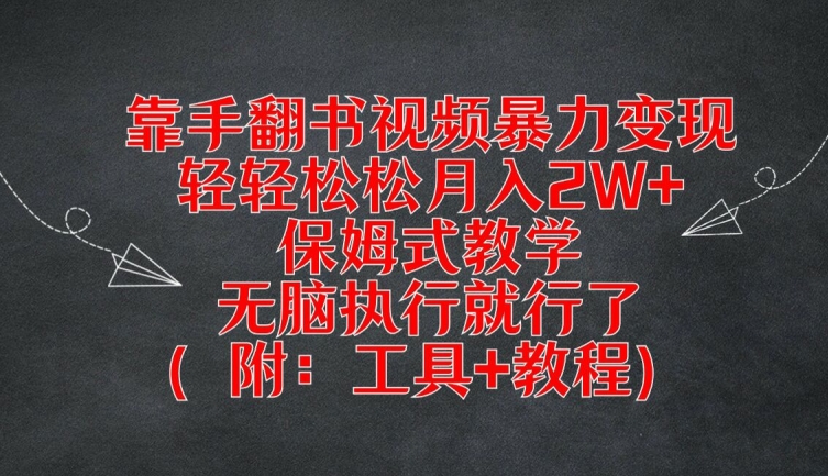 靠手翻书视频暴力变现，轻轻松松月入2W+，保姆式教学，无脑执行就行了(附：工具+教程)-好创网