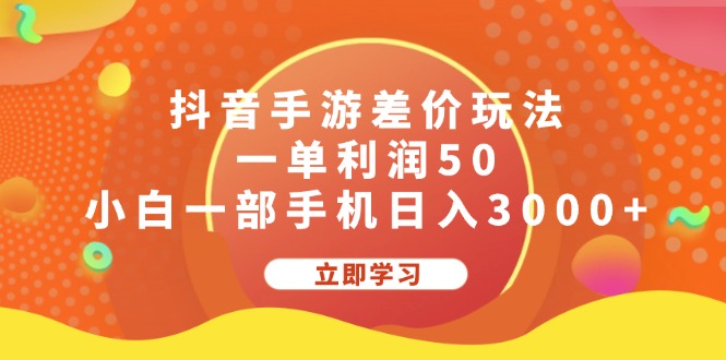 （12117期）抖音手游差价玩法，一单利润50，小白一部手机日入3000+-好创网