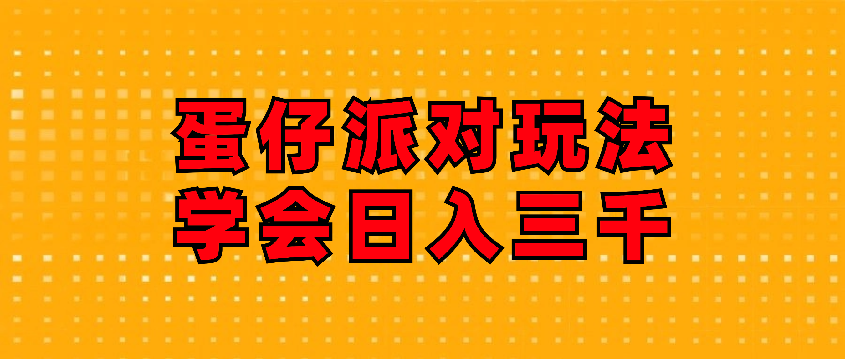 （12118期）蛋仔派对玩法.学会日入三千.磁力巨星跟游戏发行人都能做-好创网