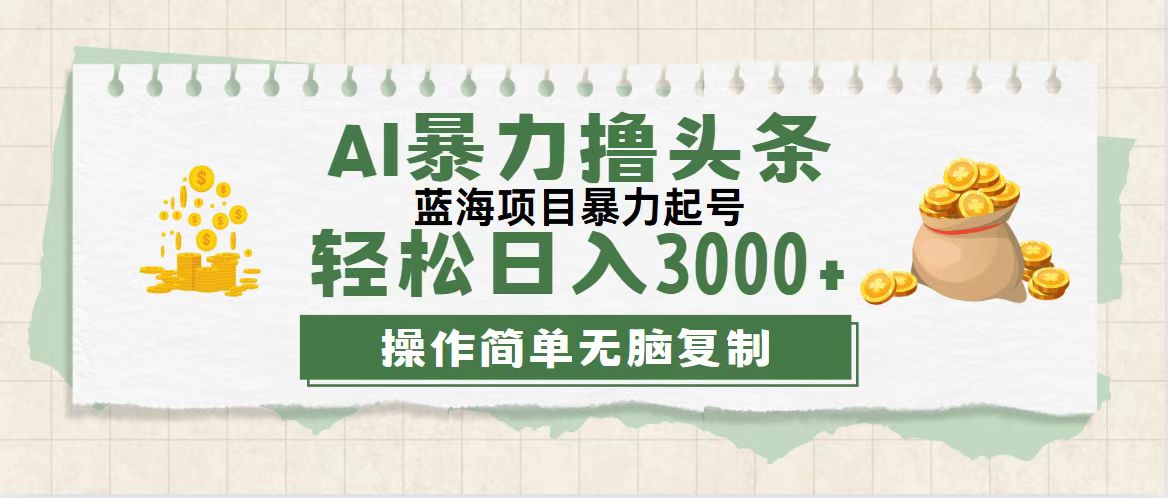 （12122期）最新玩法AI暴力撸头条，零基础也可轻松日入3000+，当天起号，第二天见…-好创网