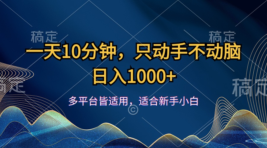 （12123期）一天10分钟，只动手不动脑，日入1000+-好创网