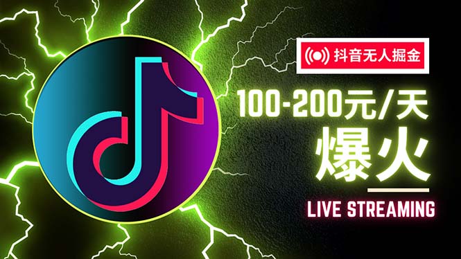 （12127期）抖音无人项目，号称单设备一天100~200+【全套详细玩法教程】-好创网