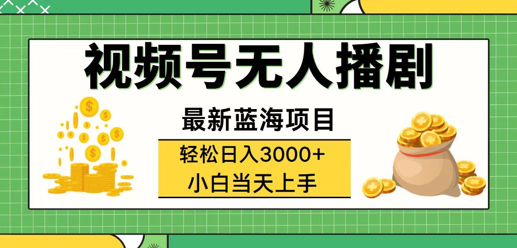 （12128期）视频号无人播剧，轻松日入3000+，最新蓝海项目，拉爆流量收益，多种变…-好创网