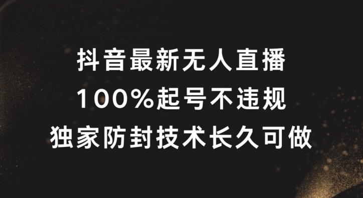 抖音最新无人直播，100%起号，独家防封技术长久可做-好创网