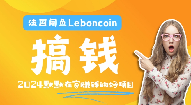 法国闲鱼Leboncoin跨境电商教程：环境邮箱电话解决产品上传及流量，悄悄赚钱-好创网