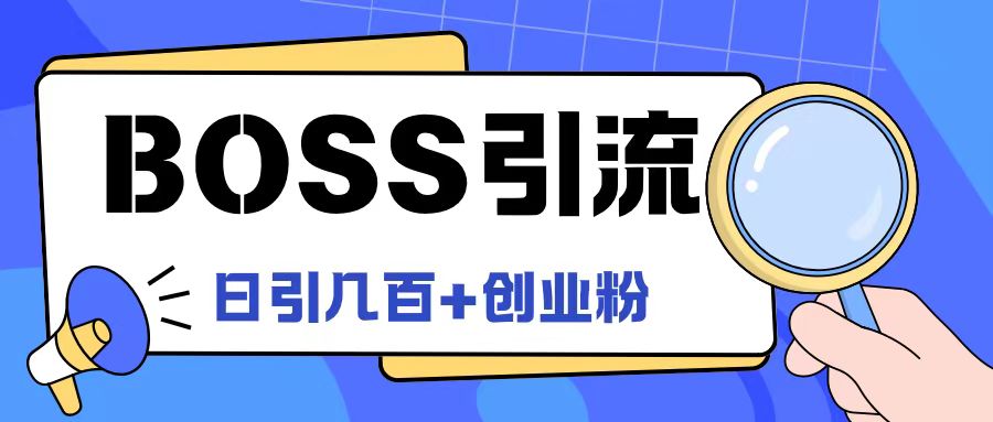 Boss直聘引流创业粉最新玩法日引100+创业粉-好创网