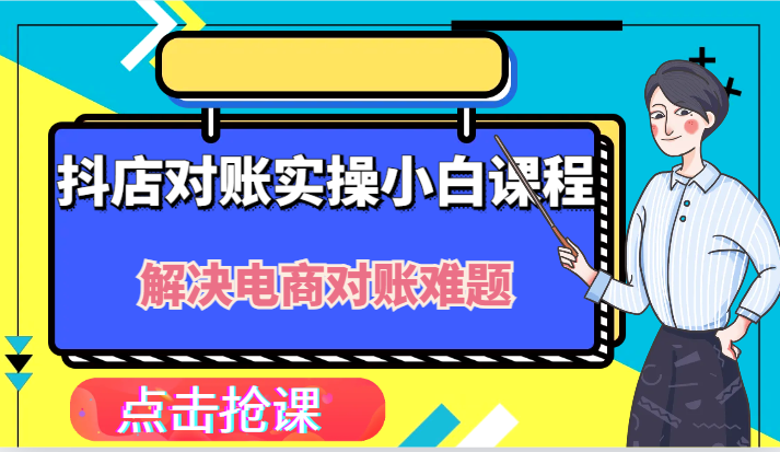 抖店财务对账实操小白课程，解决你的电商对账难题！-好创网