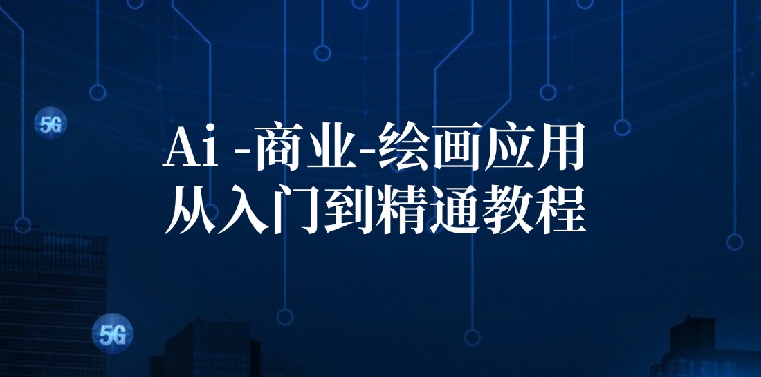 （12114期）Ai-商业 绘画-应用从入门到精通教程：Ai绘画/设计/摄影/电商/建筑-好创网
