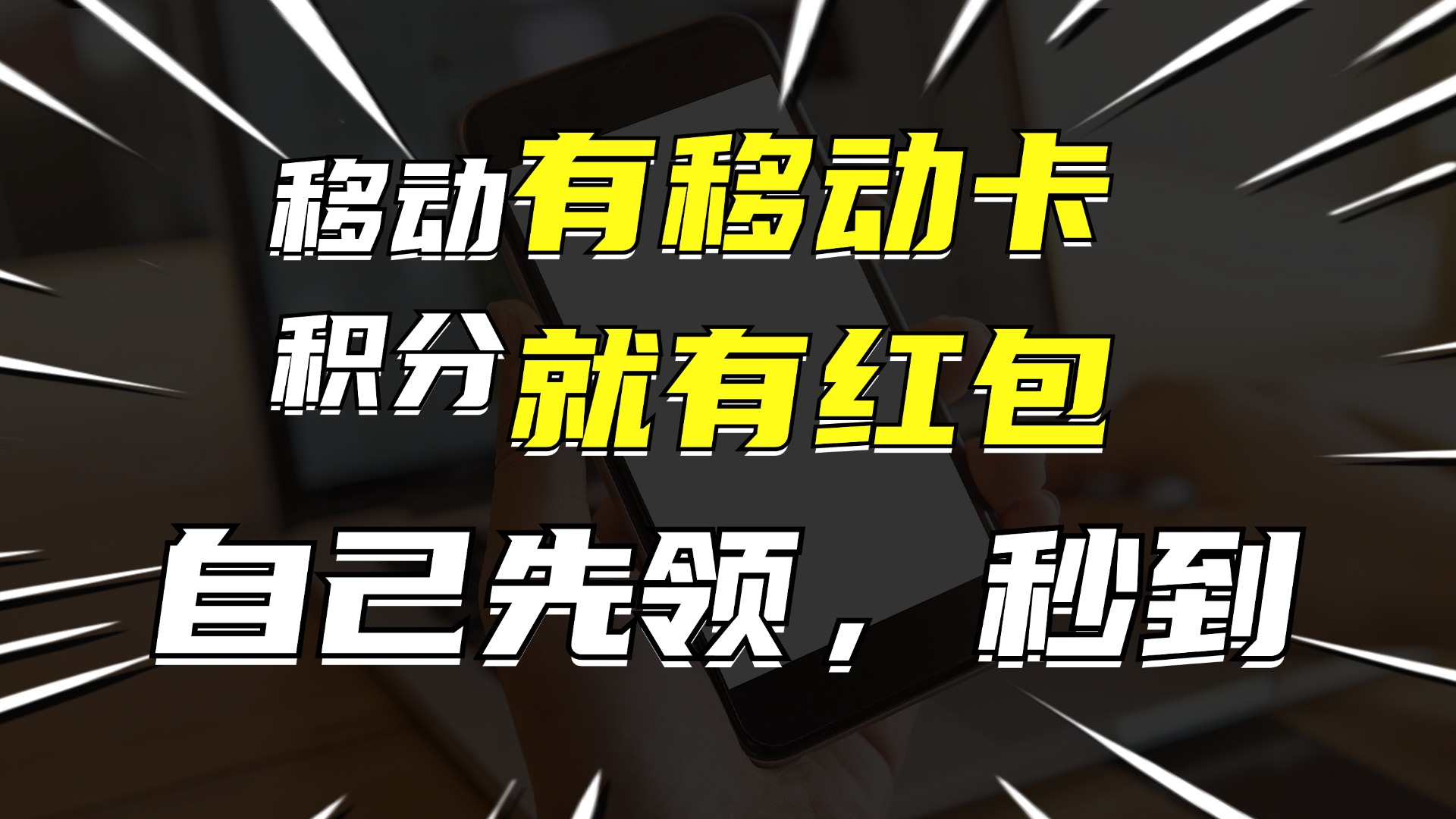 （12116期）有移动卡，就有红包，自己先领红包，再分享出去拿佣金，月入10000+-好创网