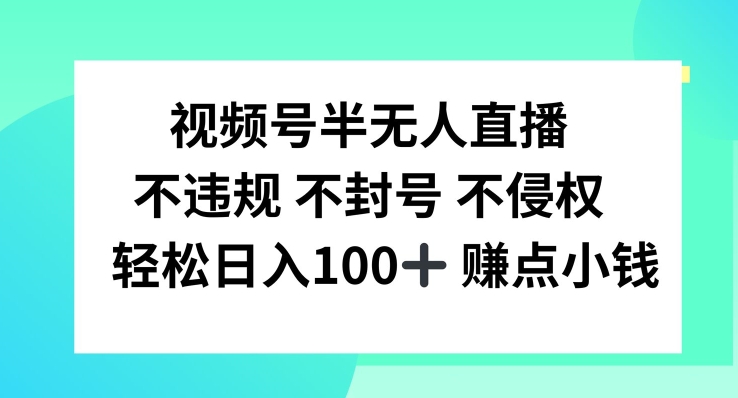 视频号半无人直播，不违规不封号，轻松日入100+-好创网