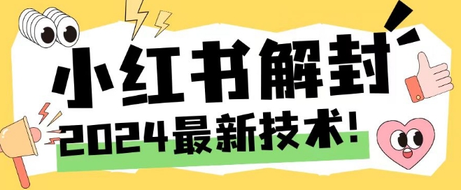 2024最新小红书账号封禁解封方法，无限释放手机号-好创网