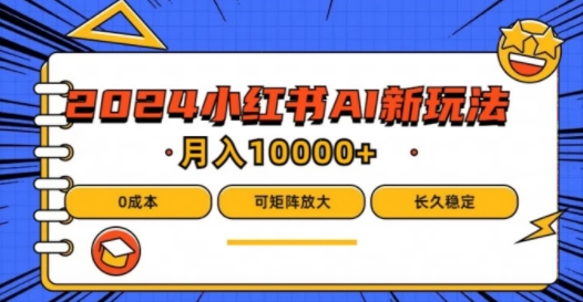 2024年小红书最新项目，AI蓝海赛道，可矩阵，0成本，小白也能轻松月入1w-好创网