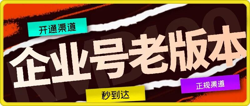 企业号老版本开通渠道，秒到达，正规渠道-好创网
