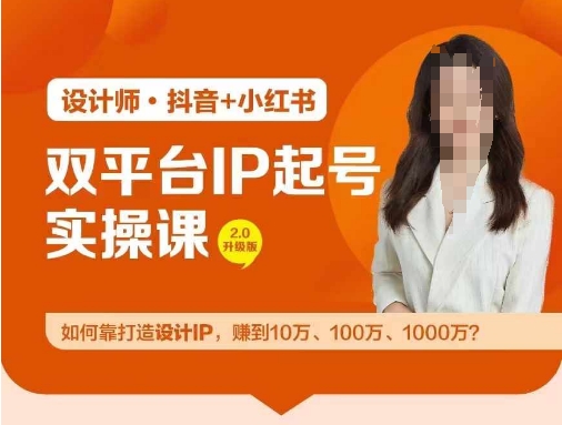 双平台IP起号实操营，教你如何靠打造设计IP，赚到10万、100万、1000万?-好创网