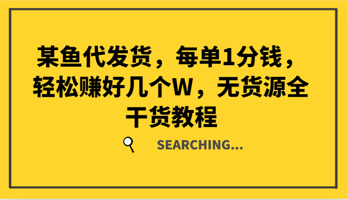 某鱼代发货，每单1分钱，轻松赚好几个W，无货源全干货教程-好创网