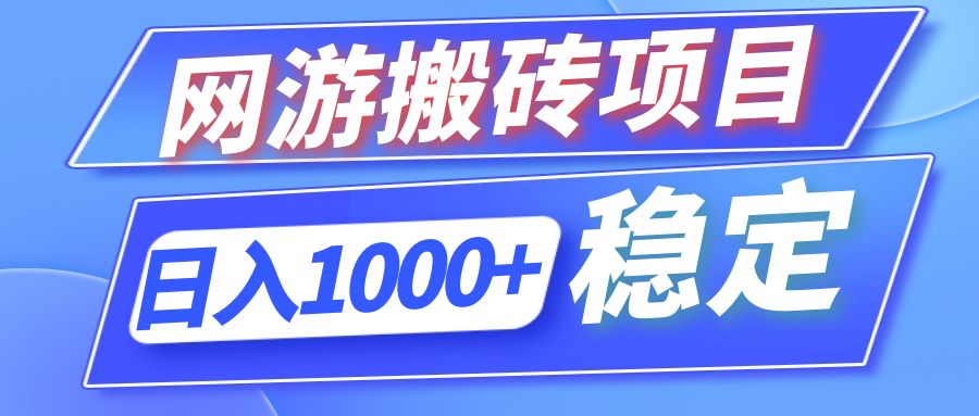 （12138期）全自动网游搬砖项目，日入1000+ 可多号操作-好创网