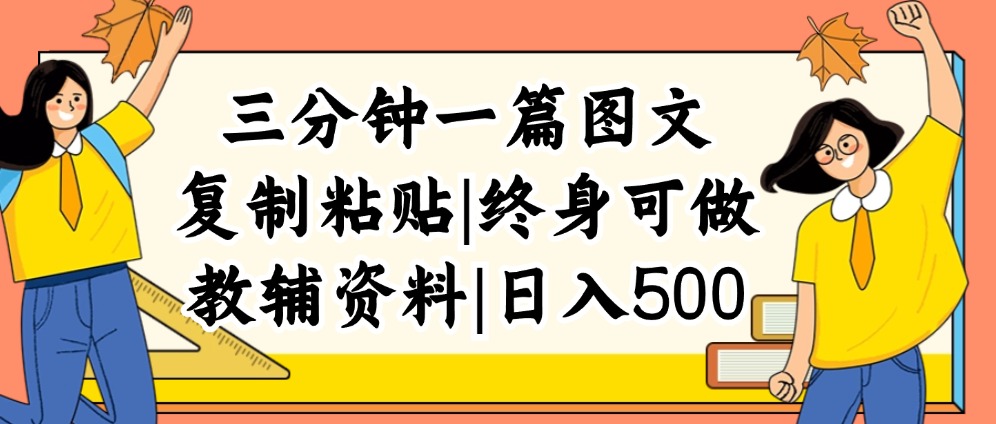 （12139期）三分钟一篇图文，复制粘贴，日入500+，普通人终生可做的虚拟资料赛道-好创网