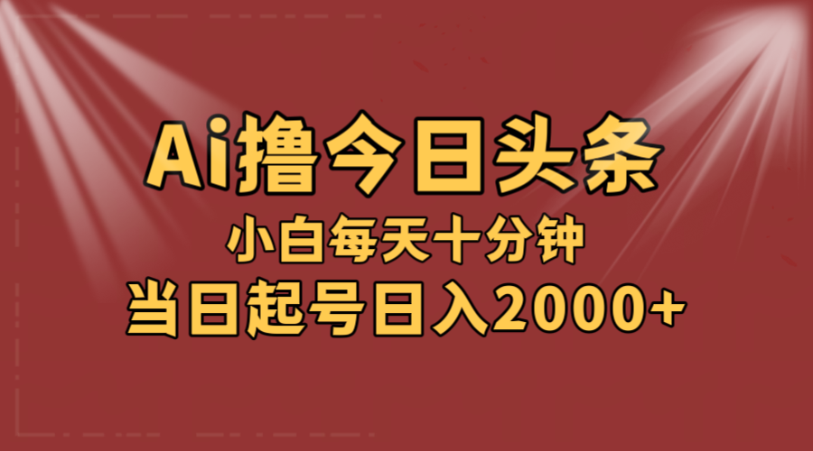 （12140期）AI撸爆款头条，当天起号，可矩阵，第二天见收益，小白无脑轻松日入2000+-好创网