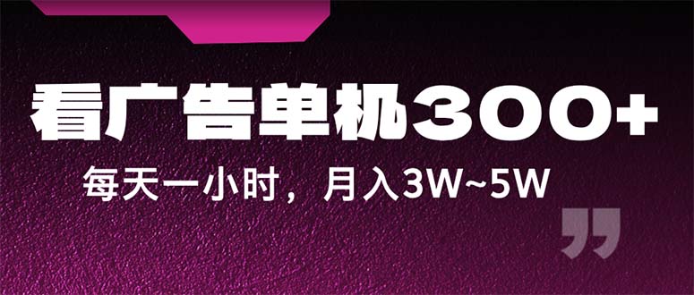 （12142期）蓝海项目，看广告单机300+，每天一个小时，月入3W~5W-好创网