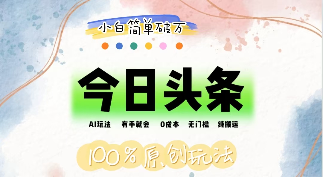 （12143期）AI头条，有手就会，0成本无门槛，纯搬运，小白单号简单破万-好创网