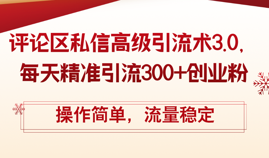 （12145期）评论区私信高级引流术3.0，每天精准引流300+创业粉，操作简单，流量稳定-好创网